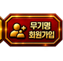 무기명 회원가입