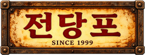 전당포