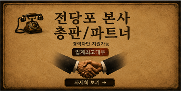 전당포 본사 총판/파트너 문의