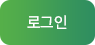 로그인