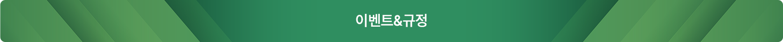 이벤트&규정